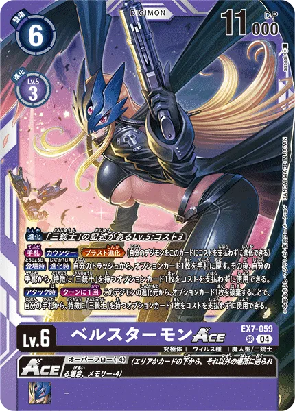 ベルスターモンACE