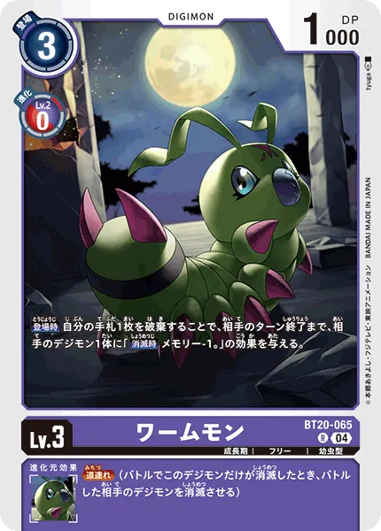 ワームモン