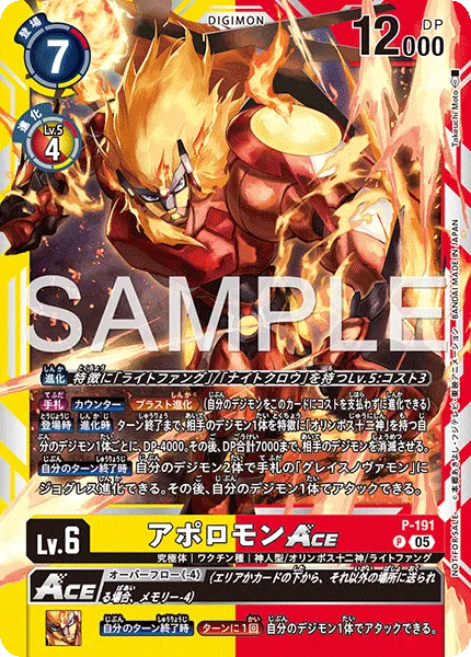 アポロモンACE