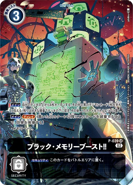 ブラック・メモリーブースト！！