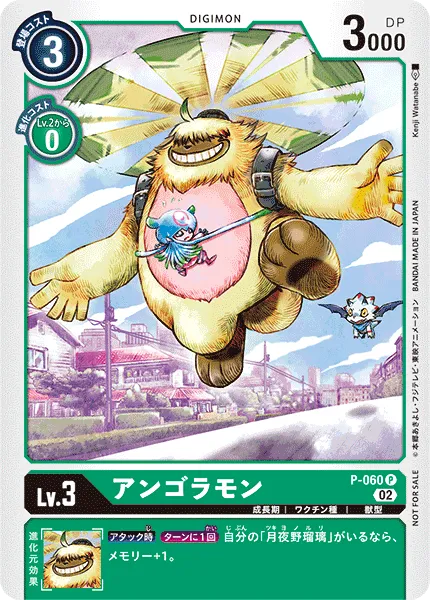 アンゴラモン