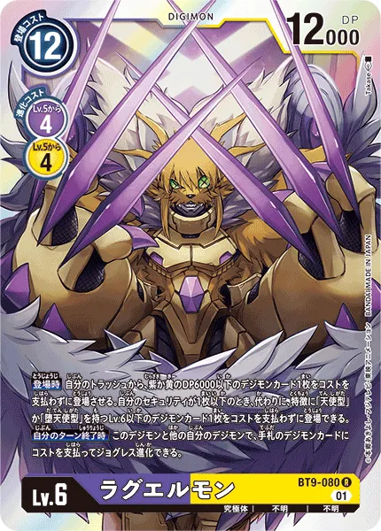 ラグエルモン