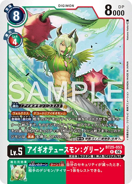 アイギオテュースモン：グリーン