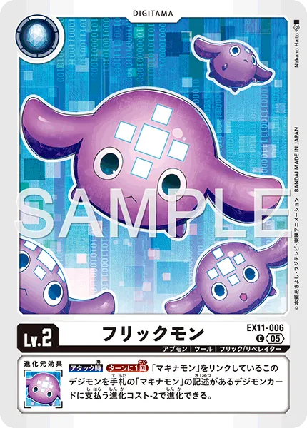 フリックモン