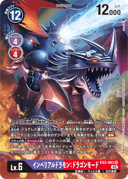 インペリアルドラモン：ドラゴンモード