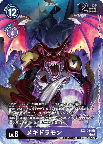 メギドラモン
