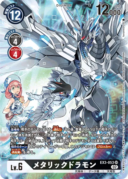 メタリックドラモン