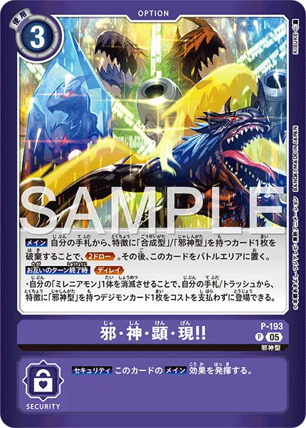 邪・神・顕・現！！