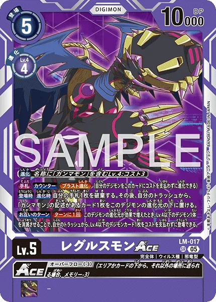 レグルスモンACE