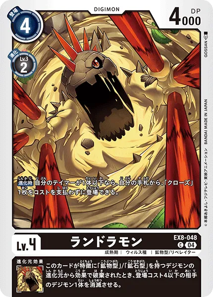ランドラモン