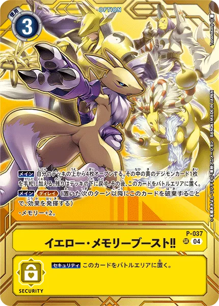 イエロー・メモリーブースト！！