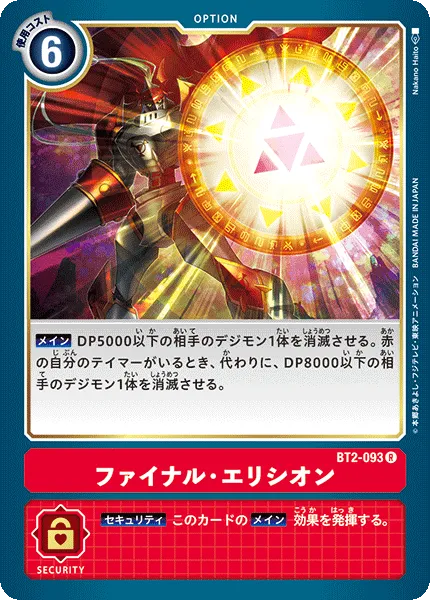 ファイナル・エリシオン