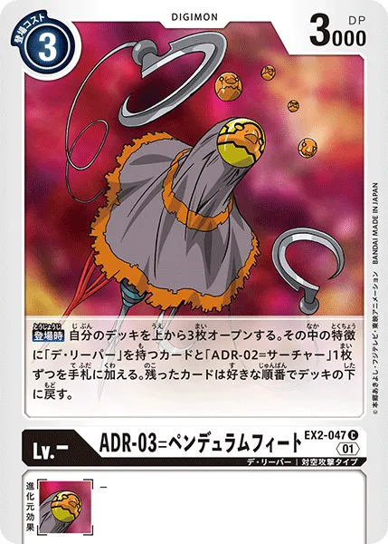 ADR-03=ペンデュラムフィート