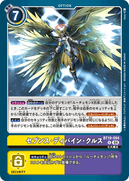 セブンス・ディバイン・クルス