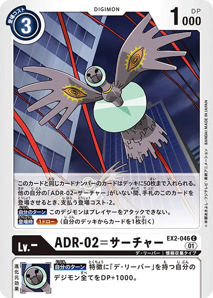 ADR-02=サーチャー