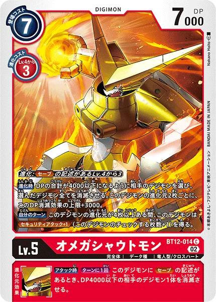 オメガシャウトモン
