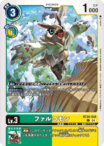 ファルコモン
