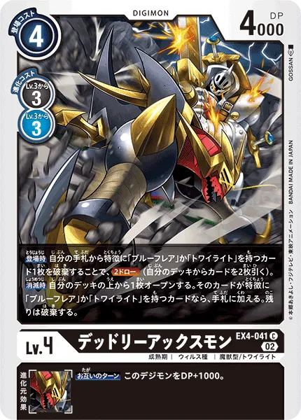 デッドリーアックスモン