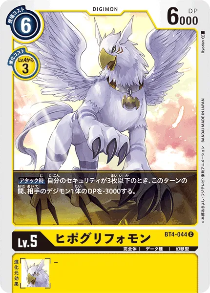 ヒポグリフォモン