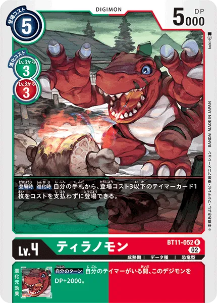 ティラノモン