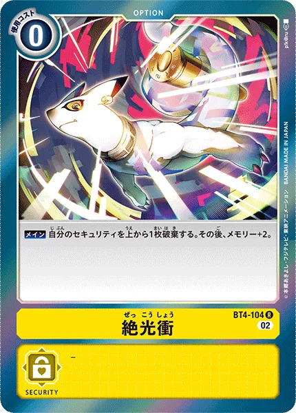 絶光衝