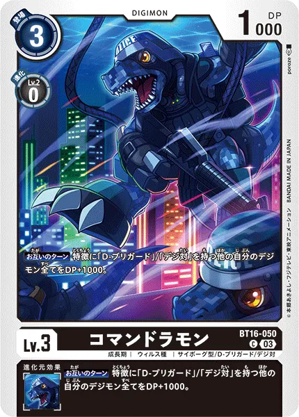 コマンドラモン
