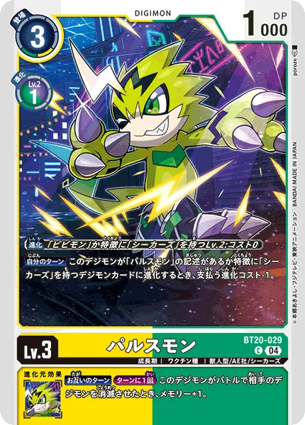 パルスモン
