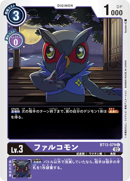 ファルコモン