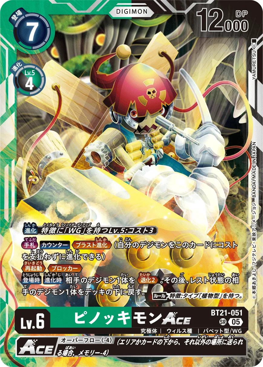 ピノッキモンACE