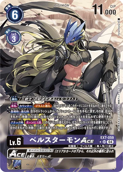 ベルスターモンACE
