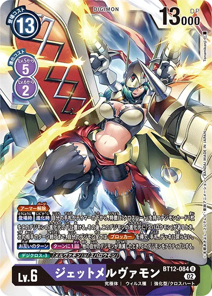 ジェットメルヴァモン