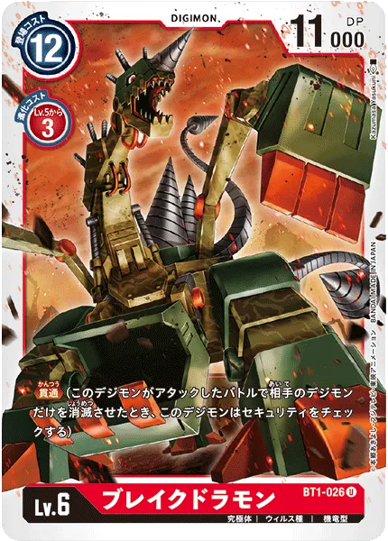 ブレイクドラモン