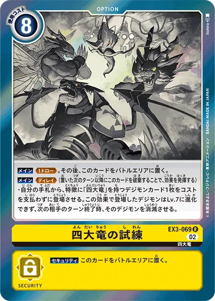 四大竜の試練