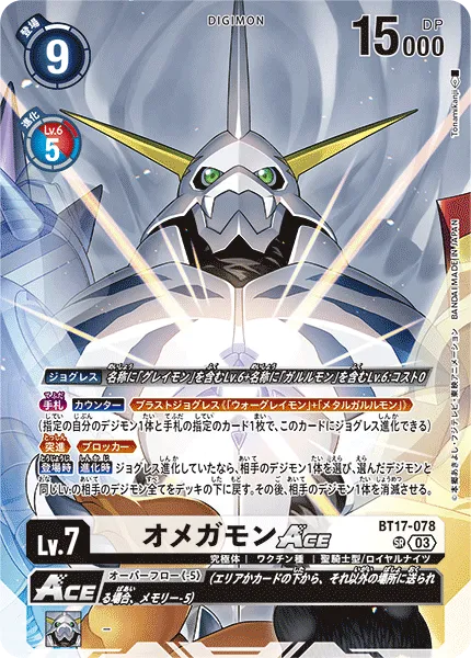 オメガモンACE