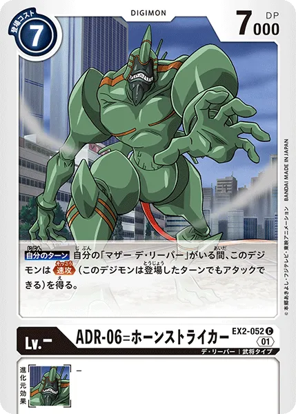 ADR-06=ホーンストライカー