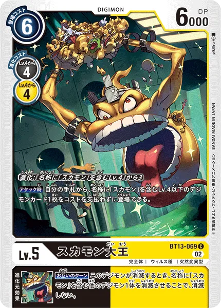 スカモン大王