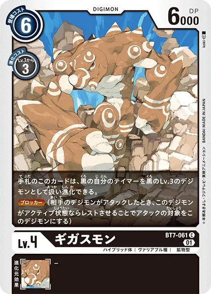 ギガスモン