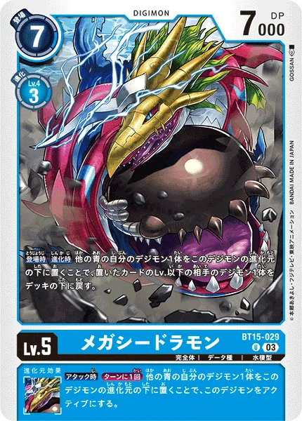メガシードラモン