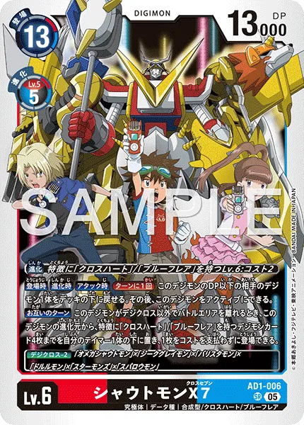シャウトモンX7