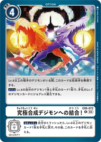 究極合成デジモンへの結合!