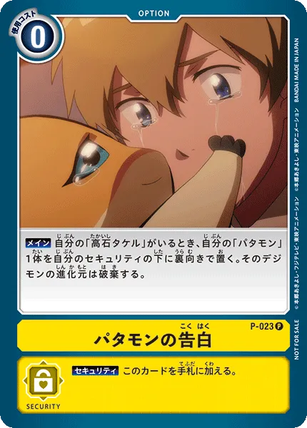 パタモンの告白