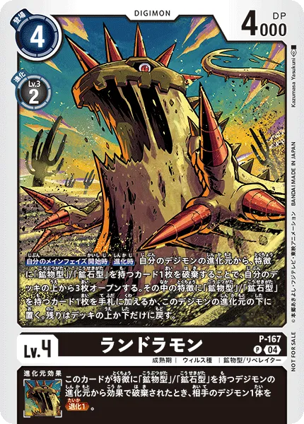 ランドラモン