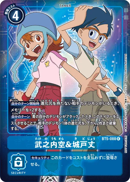 武之内空＆城戸丈