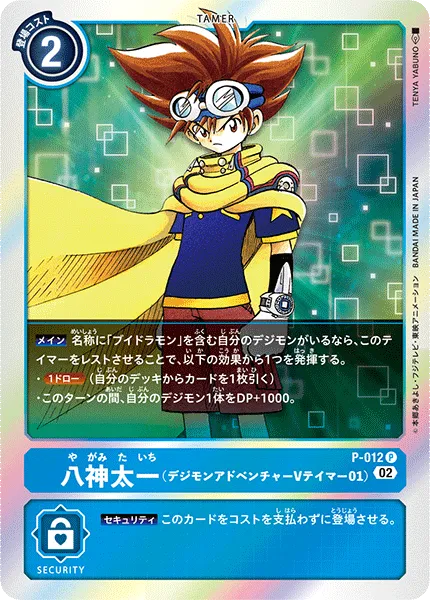 八神太一（デジモンアドベンチャー Vテイマー01）