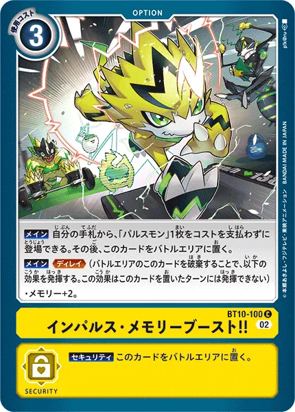 インパルス・メモリーブースト!!