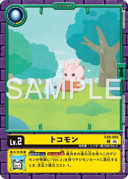 トコモン