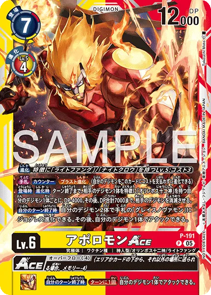 アポロモンACE