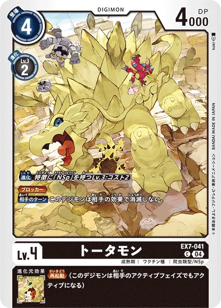 トータモン