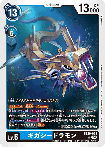 ギガシードラモン