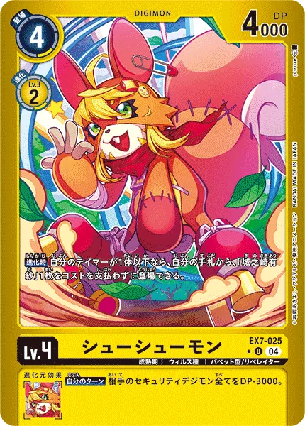 シューシューモン